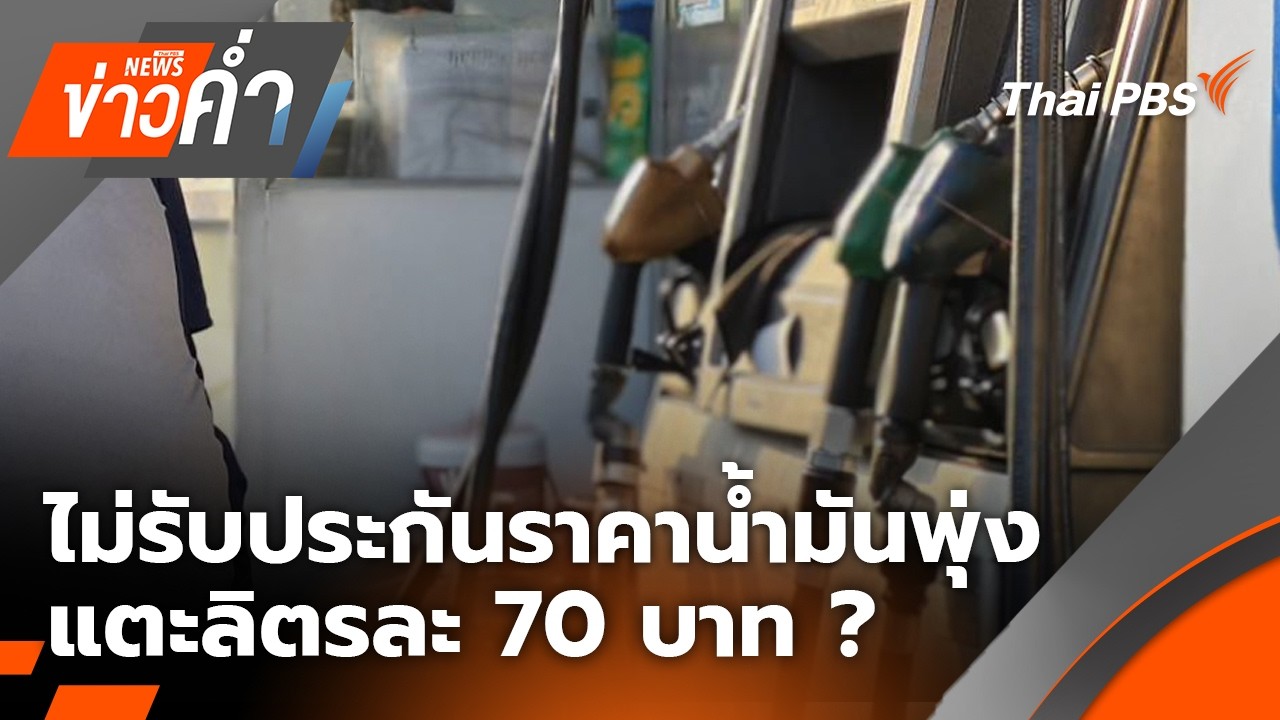 ข่าวค่ำ | 26 มี.ค. 69