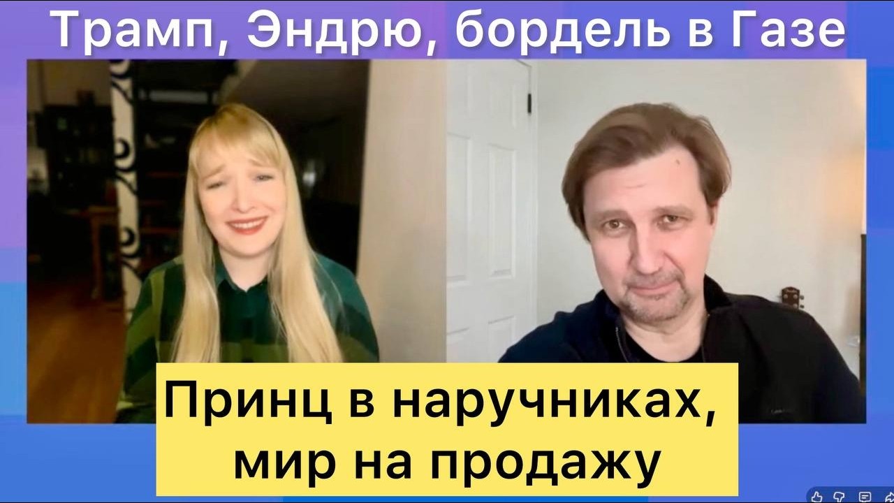 Бордель в Газе. Принц в наручниках. Дело Эпштейна живет и побеждает. Мечты Трампа. Блеф Путина.
