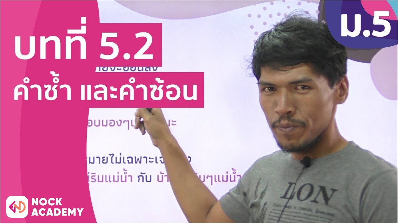วิชาภาษาไทย ชั้น ม.5 เรื่อง คำซ้ำ และคำซ้อน