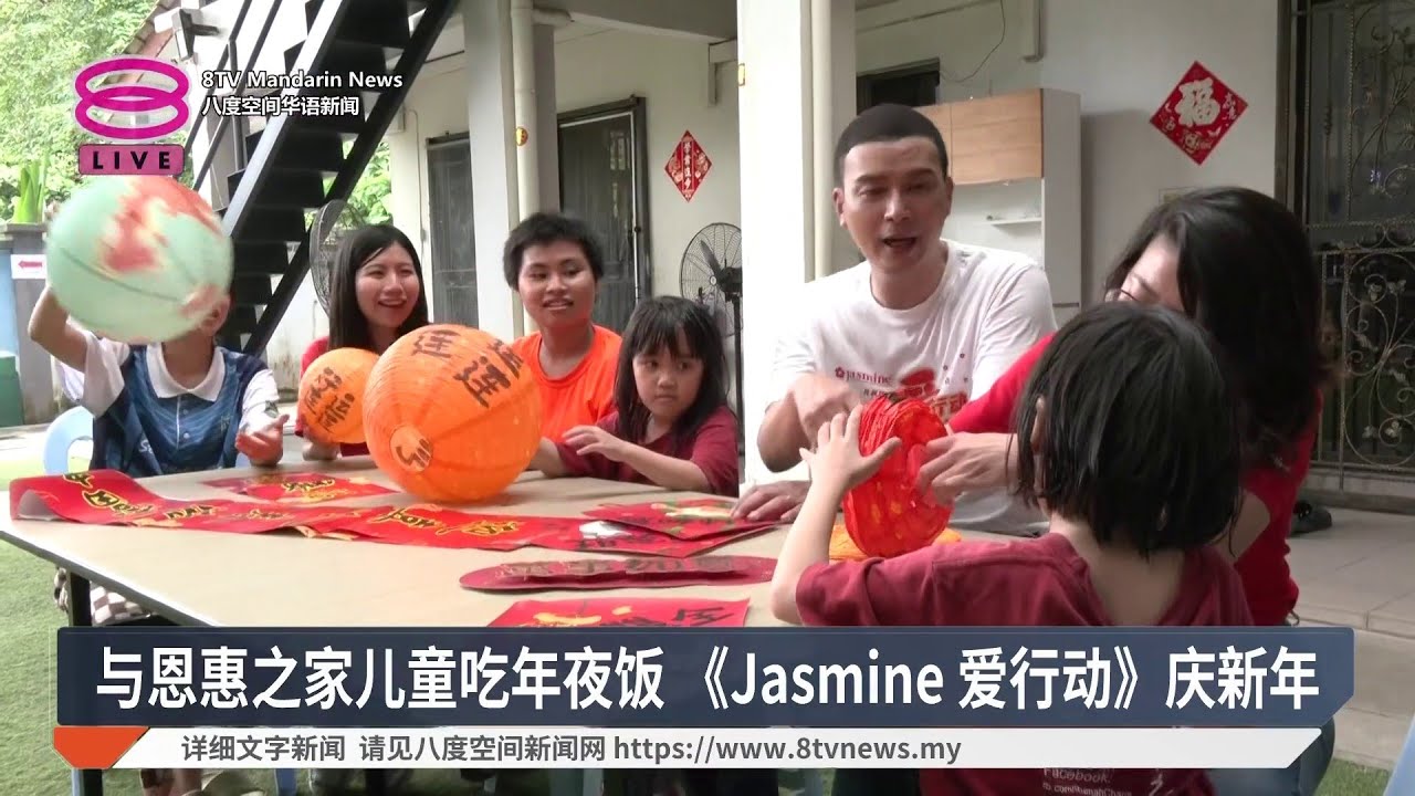 与恩惠之家儿童吃年夜饭 《Jasmine 爱行动》庆新年【2026.02.09 八度空间华语新闻】