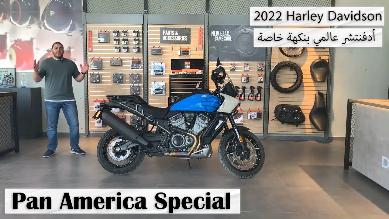 تجربة قيادة هارلي ديفيدسون بان امريكا سبيشل 2022 Harley Davidson Pan America Special Review