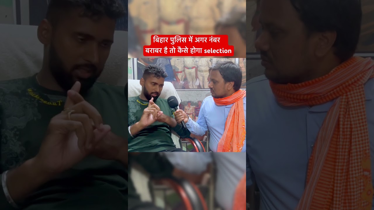 बिहार पुलिस में अगर दो अभ्यार्थियों का marks same हो तो कैसे होता है selection #biharpolice #shorts