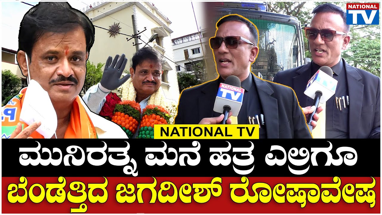 Jagadeesh : ಮುನಿರತ್ನ ಮನೆ ಹತ್ರ ಎಲ್ರಿಗೂ ಬೆಂಡೆತ್ತಿದ ಜಗದೀಶ್ ರೋಷಾವೇಷ | MLA Munirathna | National TV