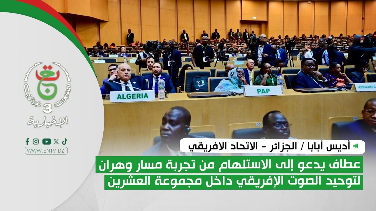 أديس أبابا  | عطاف يدعو إلى الاستلهام من تجربة مسار وهران لتوحيد الصوت الإفريقي داخل مجموعة العشرين