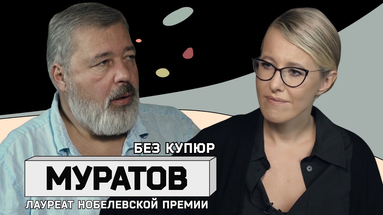 ДМИТРИЙ МУРАТОВ: полное интервью лауреата Нобелевской премии и главного редактора &laquo;Новой газеты&raquo;