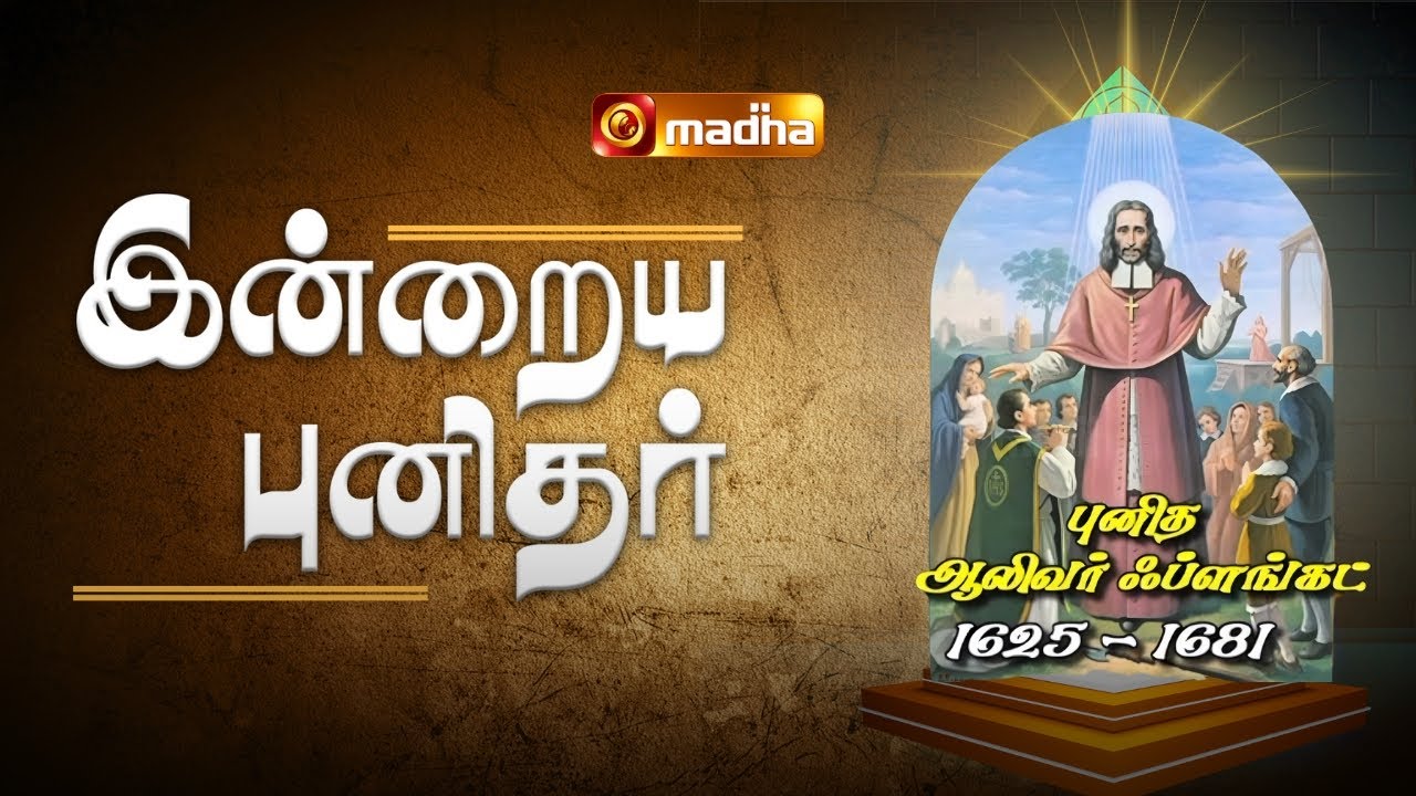 ST. OLIVER PLUNKETT | INDRAIYA PUNIDHAR | புனித அலிவர் ஃப்ளங்கட்| 01 JULY  2025 |@madhatelevision