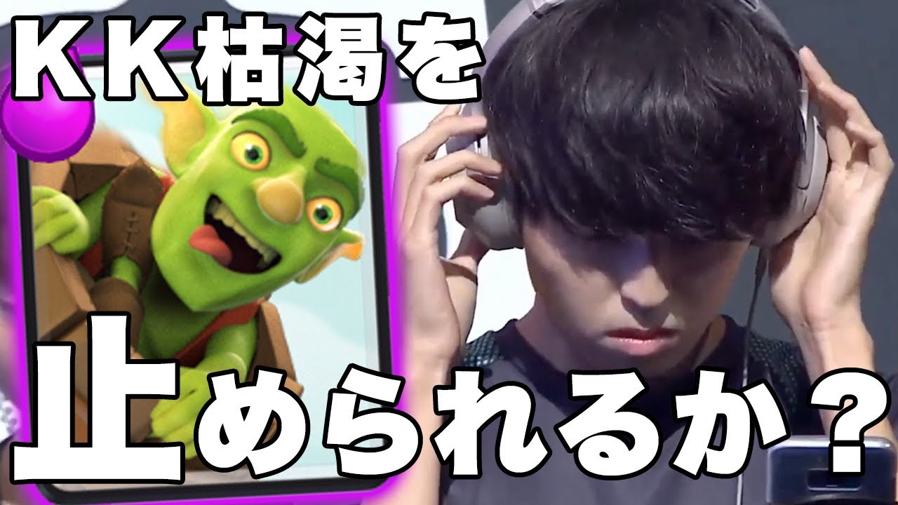 【クラロワリーグ】KK選手の枯渇が炸裂！思いを込めたバレルがアリーナを舞う！！