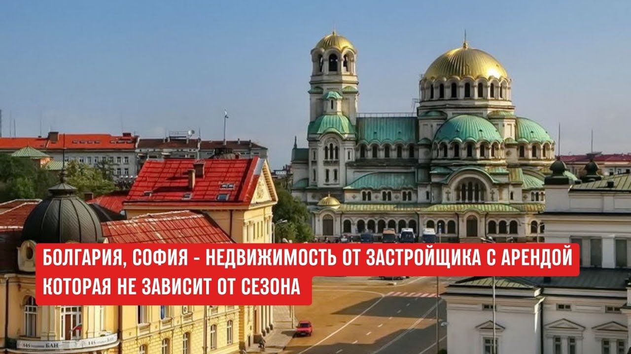 БОЛГАРИЯ София - квартиры от застройщика с круглогодичной арендой #болгариянедвижимость #софия