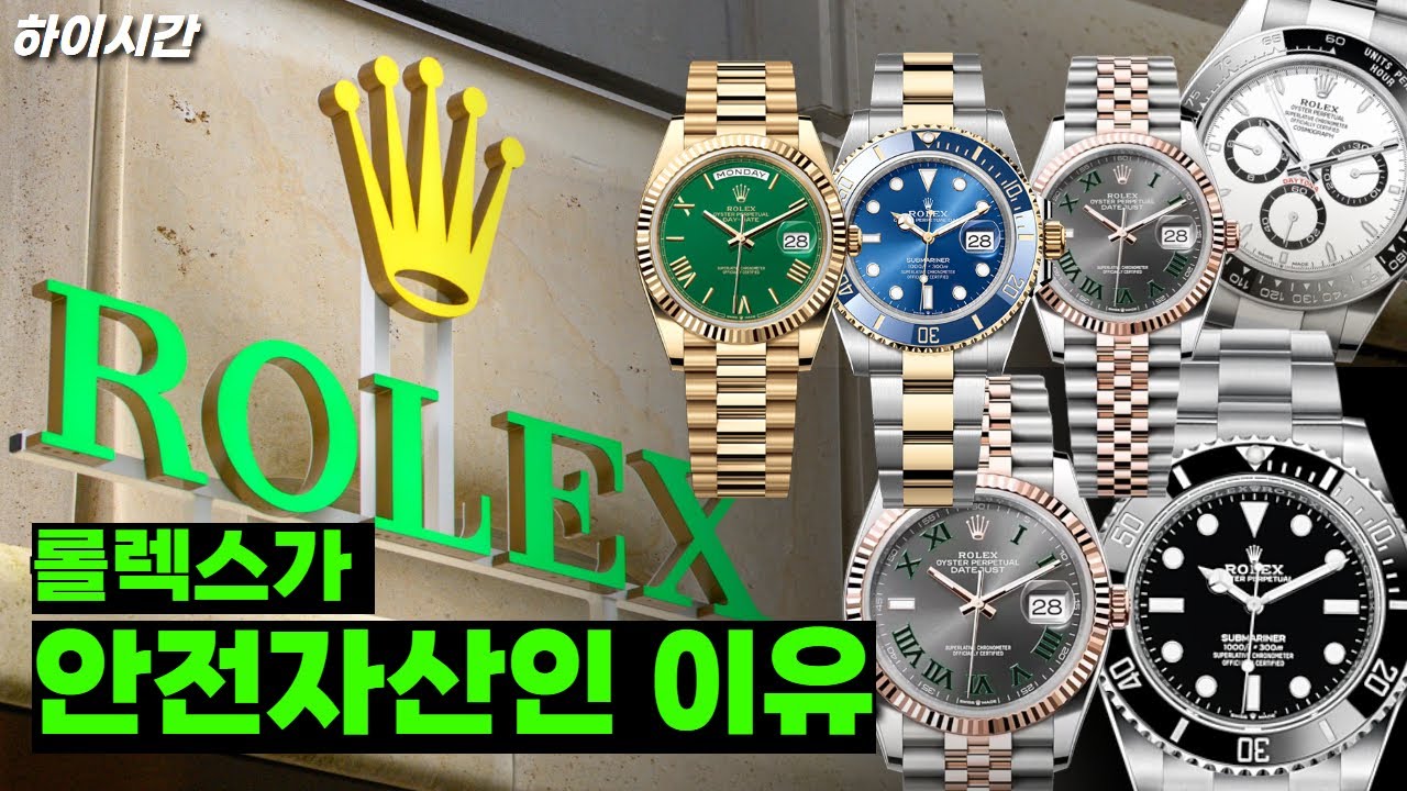 롤렉스가 안전자산인 이유 [하이시간TV]