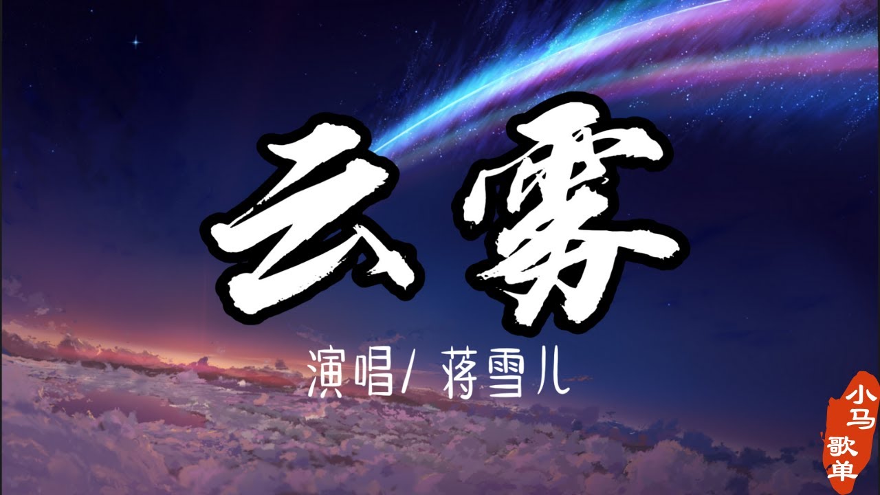 云雾 - 蒋雪儿【古风推薦】『花开聚散灯火阑珊 是谁在相望』♪【High Quality Lyrics】♫