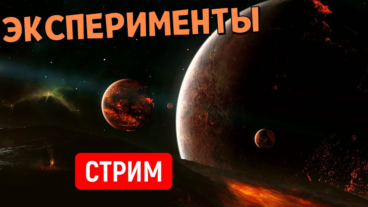 Эксперименты во Вселенной (часть 28) | Universe Sandbox | Стрим