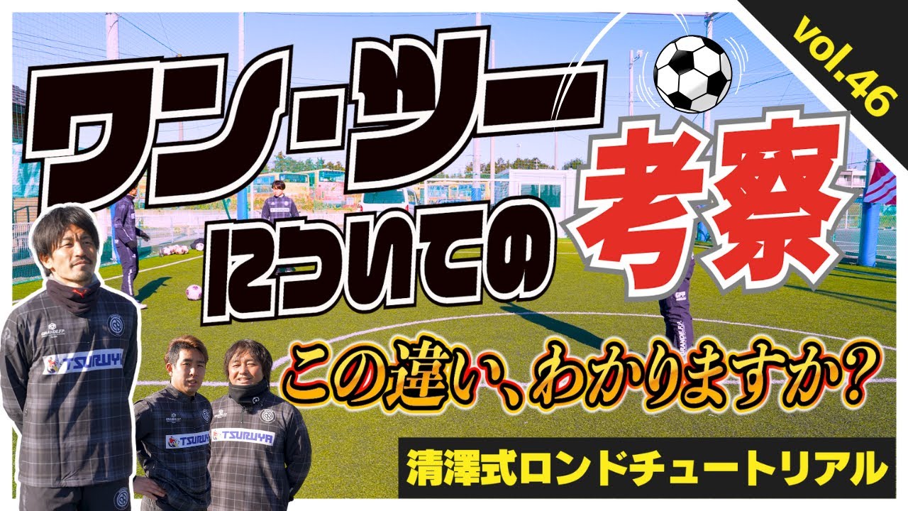 【新常識〝戦わずして勝つワンツー〟はゴールまでの最短距離！】DFを有利に剥がせるタイミング、場所、コース、全てに無駄がない戦い方がロンドスタイル