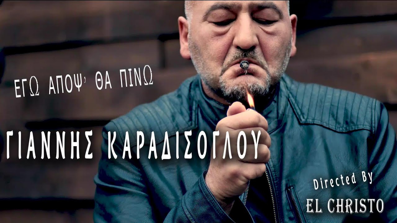 ΕΓΩ ΑΠΟΨ' ΘΑ ΠΙΝΩ  - CINEMATIC VIDEOCLIP  ||  ΓΙΑΝΝΗΣ ΚΑΡΑΔΙΣΟΓΛΟΥ