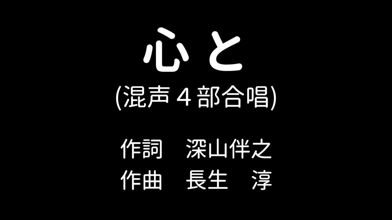 長生 淳：心と（混声4部合唱）【サンプル音源】
