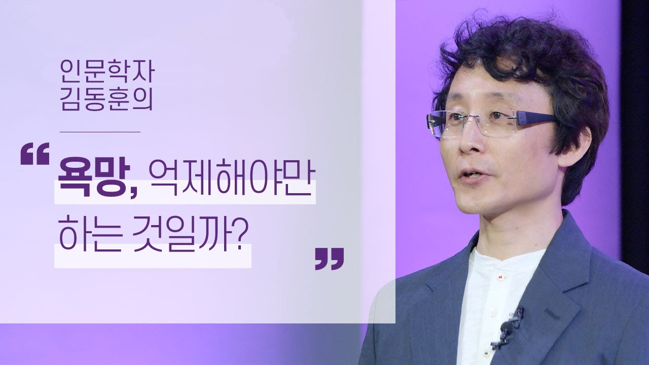 욕망, 억제해야만 하는 것일까? | 인문학자 김동훈 1부 | 브랜드 인간 삶