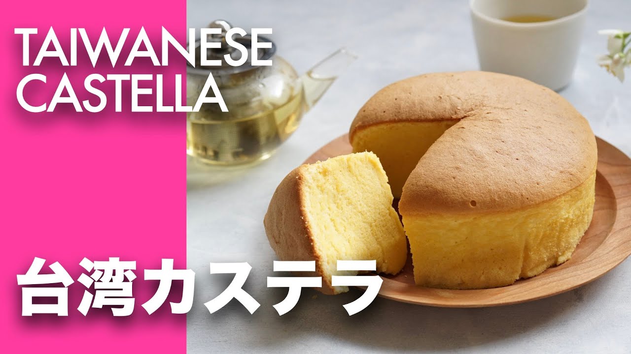 【飲めるカステラ!?】超絶配合で“キメ”と“しっとり”がすごい、飲み物要らずの台湾カステラ。プロのコツ満載で成功に導きます　※予熱をしてからオーブンへ