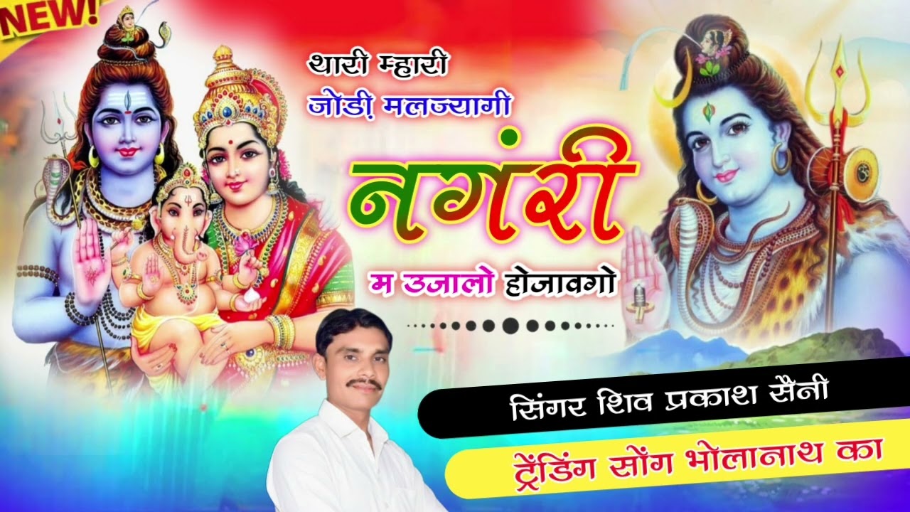 #viralsong थारी म्हारी जोड़ी मलज्यागी नगंरी म उजालो होजावगो सिंगर शिव प्रकाश सैनी 