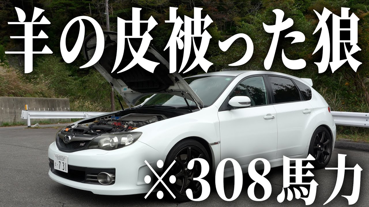 実はモンスター…これがファミリーカー？【インプレッサGRB】