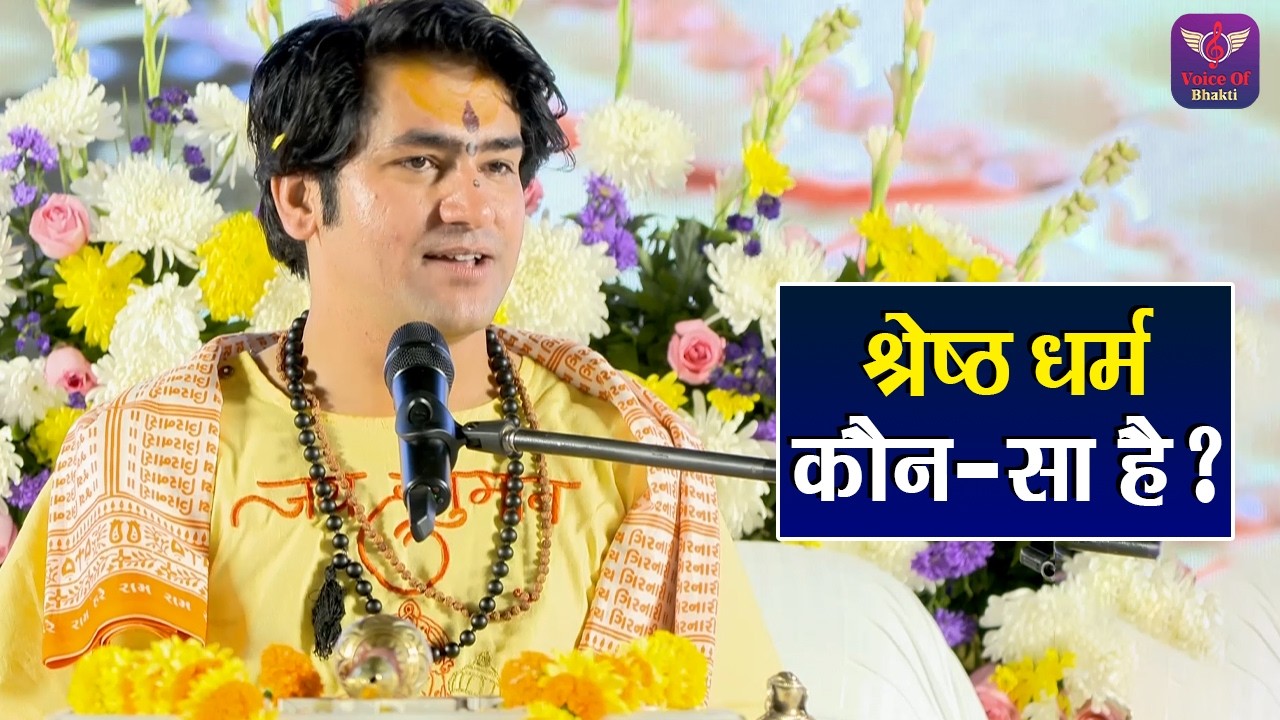 श्रेष्ठ धर्म कौन-सा है Shreshth Dharm Kaun Sa Hai ?Bageshwar Dham Sarkar Ke Pravachan | Latest Video