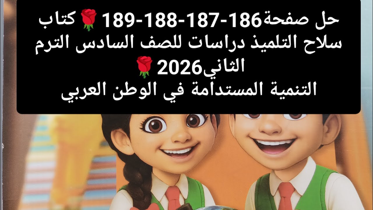 حل صفحة186-187-188-189🌹كتاب سلاح التلميذ دراسات للصف السادس الترم الثاني2026🌹التنمية المستدامة في..