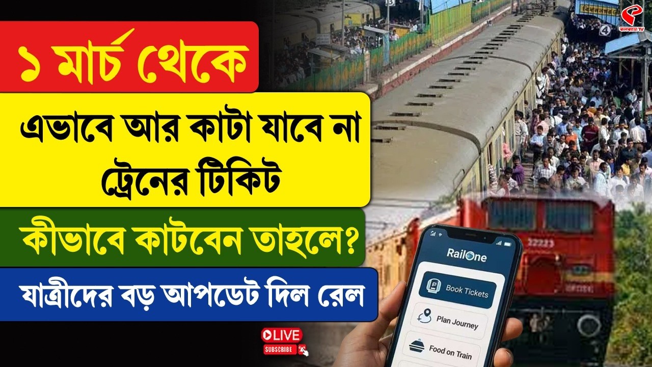 Railway Ticket | ১ মার্চ থেকে এভাবে আর কাটা যাবে না ট্রেনের টিকিট, কীভাবে কাটবেন তাহলে?