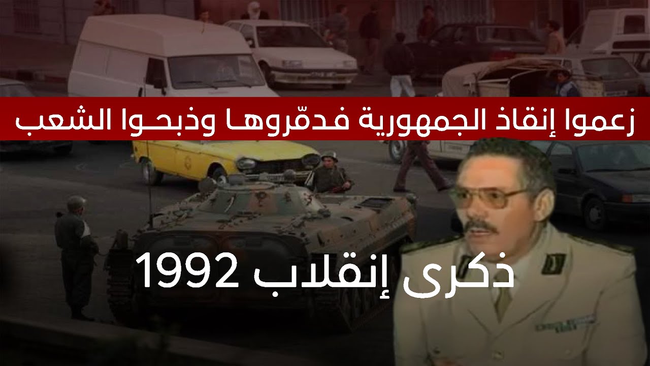 الذكـرى الـ 31 لإنقلاب 1992...زعموا إنقاذ الجمهورية فـدمّروهـــا وذبحــ,،ـوا الشعب