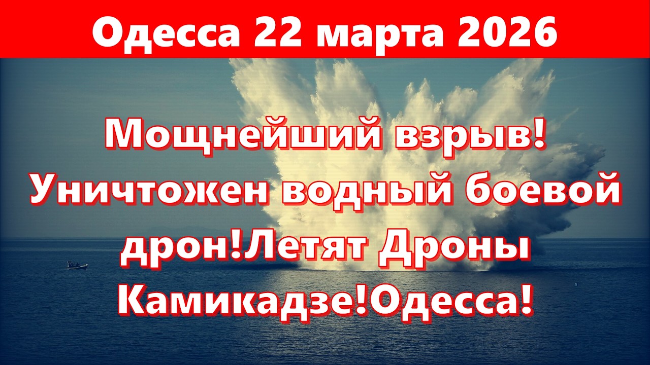 Одесса 22 марта 2026.Мощнейший взрыв!Уничтожен водный боевой дрон!Летят Дроны Камикадзе!Одесса!