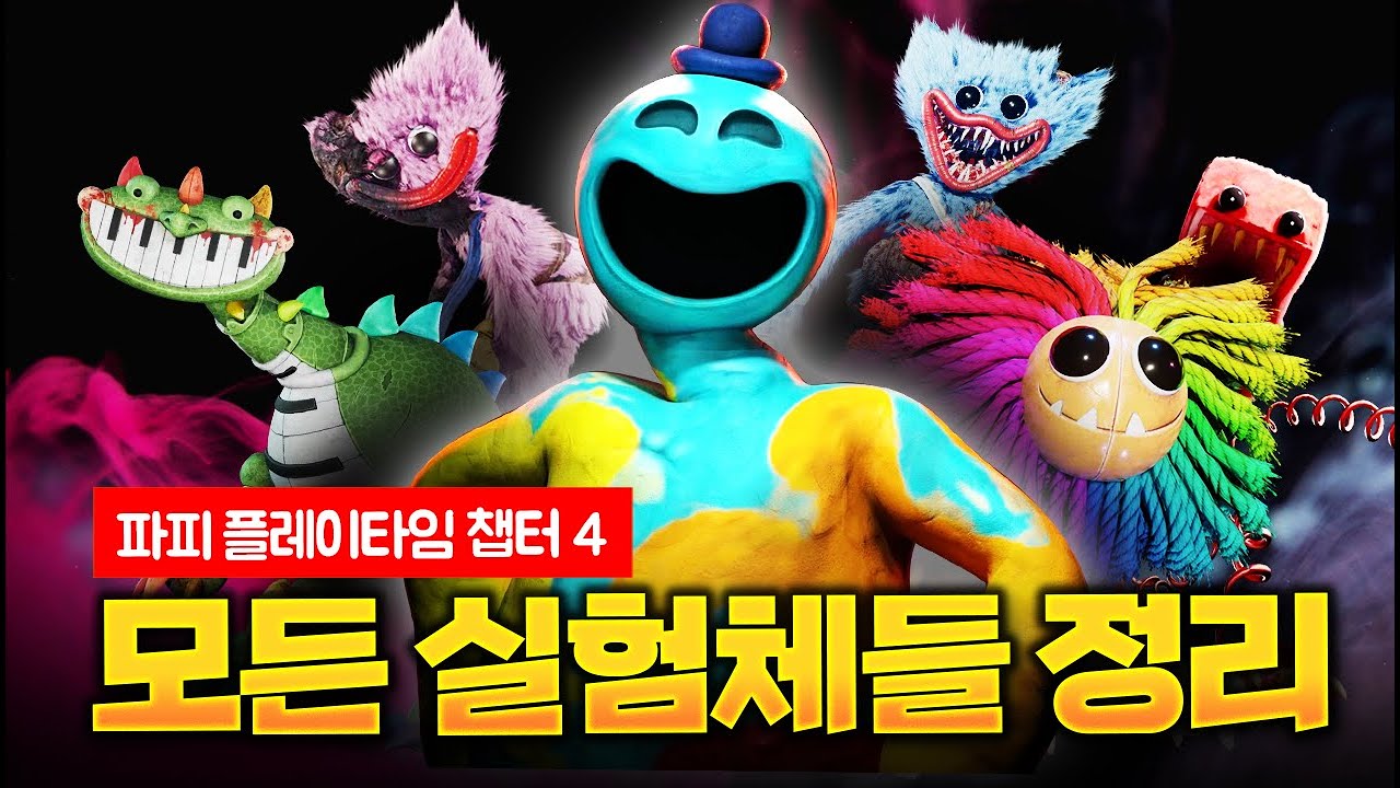 [ 파피 플레이타임 챕터 4: 모든 실험체들 정리 ]