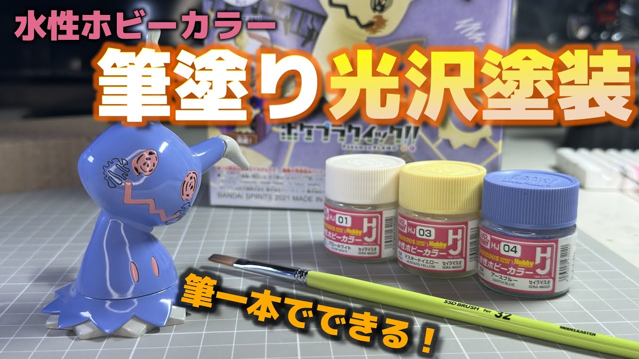 【光沢仕上げ】筆塗りオンリー！水性ホビーカラーでプラモをピカピカに！【ポケプラ】