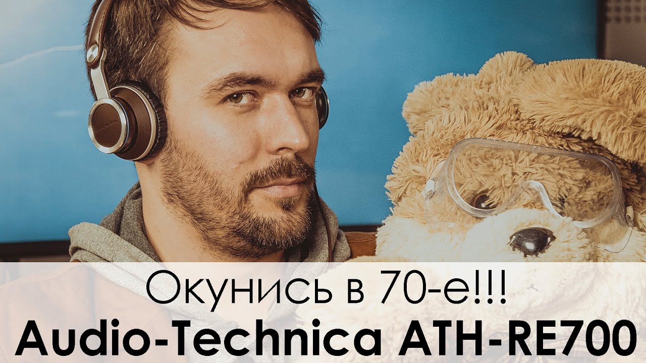 Audio-Technica ATH RE700 - НАУШНИКИ ДЛЯ ХИПСТЕРОВ