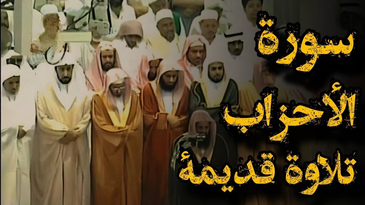 {إن الله وملائكته يصلون على النبي}تلاوة قديمة تفوق الخيال للشيخ سعود الشريم سورة الأحزاب عام 1417هـ