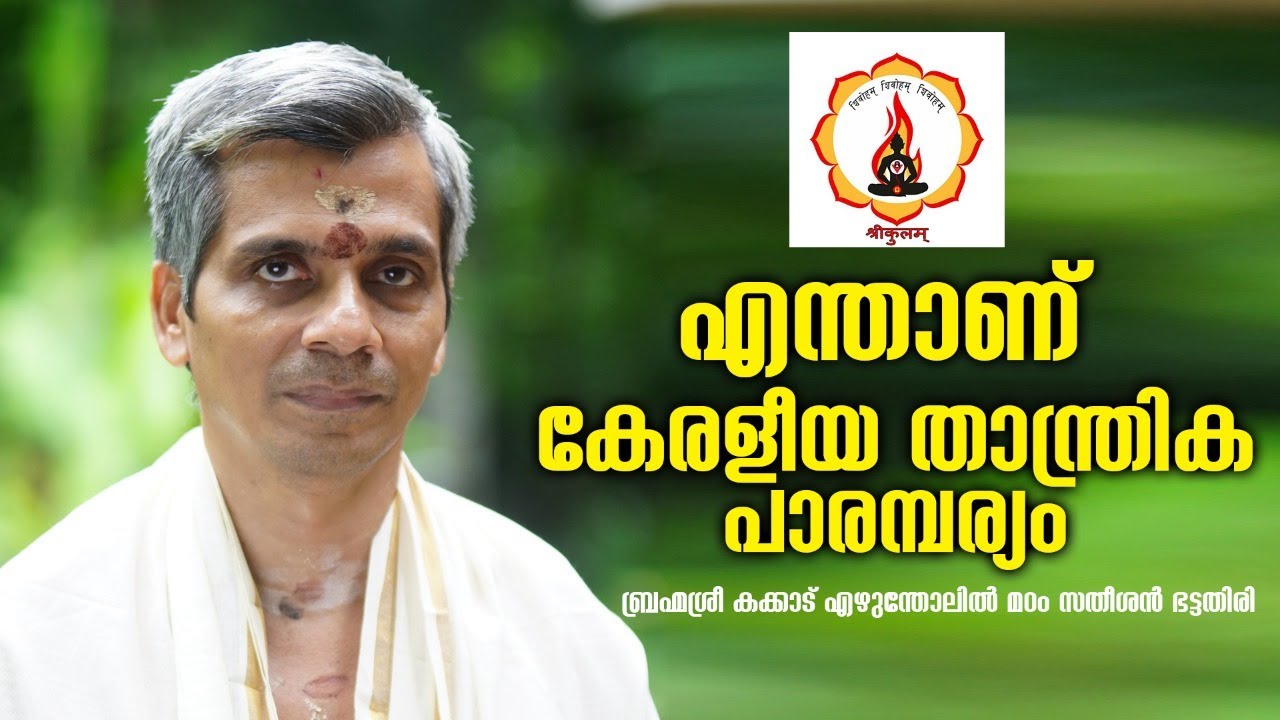 എന്താണ് കേരളീയ താന്ത്രിക പാരമ്പര്യം I KERALA TANTRA STUDIES  SREEKULAM  I SATHEESHAN BHATTATHIRI