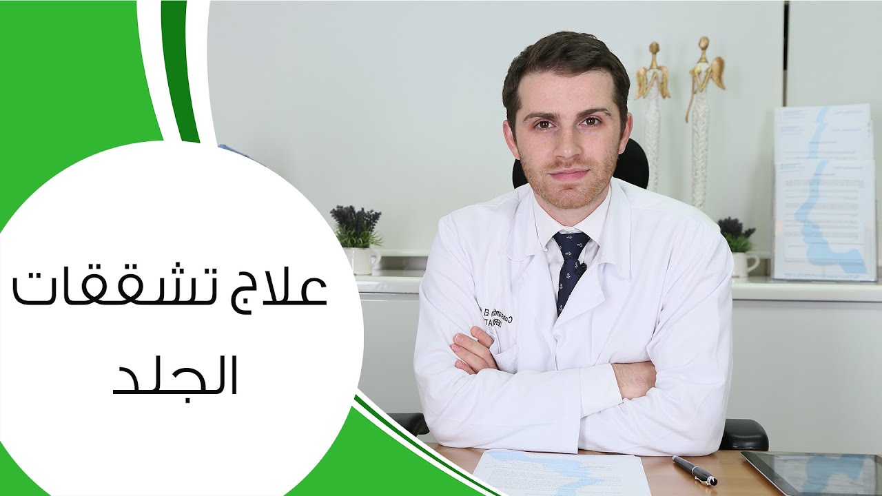 علاج تشققات الجلد I مع الدكتور