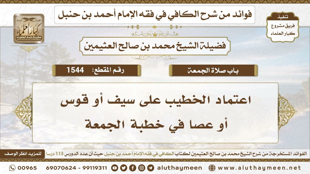 1544 - اعتماد الخطيب على سيف أو قوس أو عصا في خطبة الجمعة - ابن عثيمين