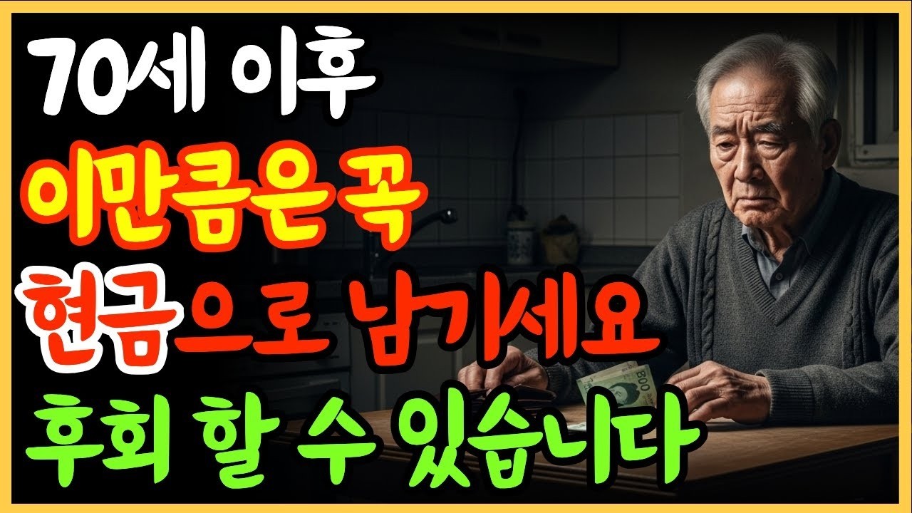 70세 이후, ‘이 돈’ 없으면 진짜 위험합니다｜자녀·병원·재난까지… 현실이 무너집니다”   노후자금   오디오북   노후준비