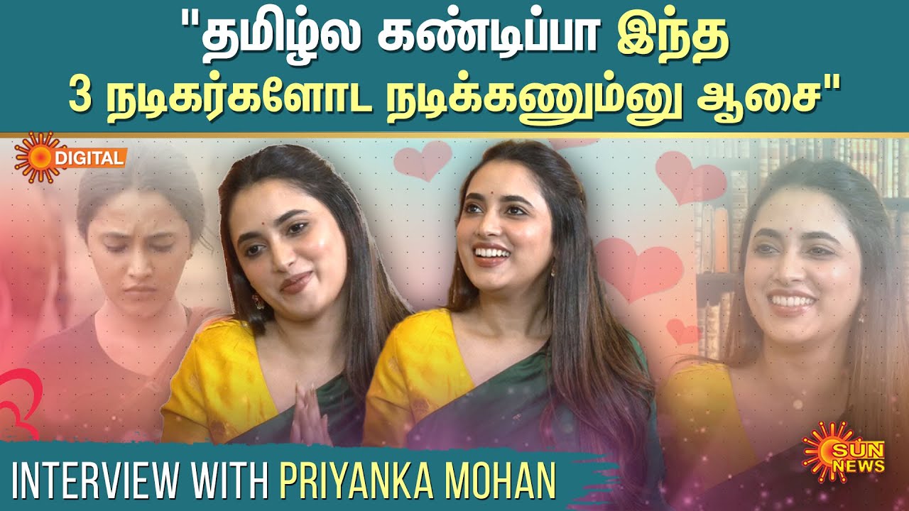 Priyanka Mohan's Open Talk Interview | தமிழ்ல கண்டிப்பா இந்த 3 நடிகர்களோட நடிக்கணும்னு ஆசை |Sun News