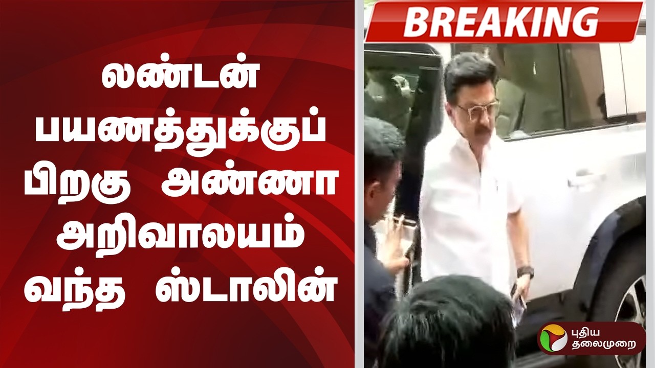 #BREAKING | லண்டன் பயணத்துக்குப் பிறகு அண்ணா அறிவாலயம் வந்த ஸ்டாலின் | MK Stalin