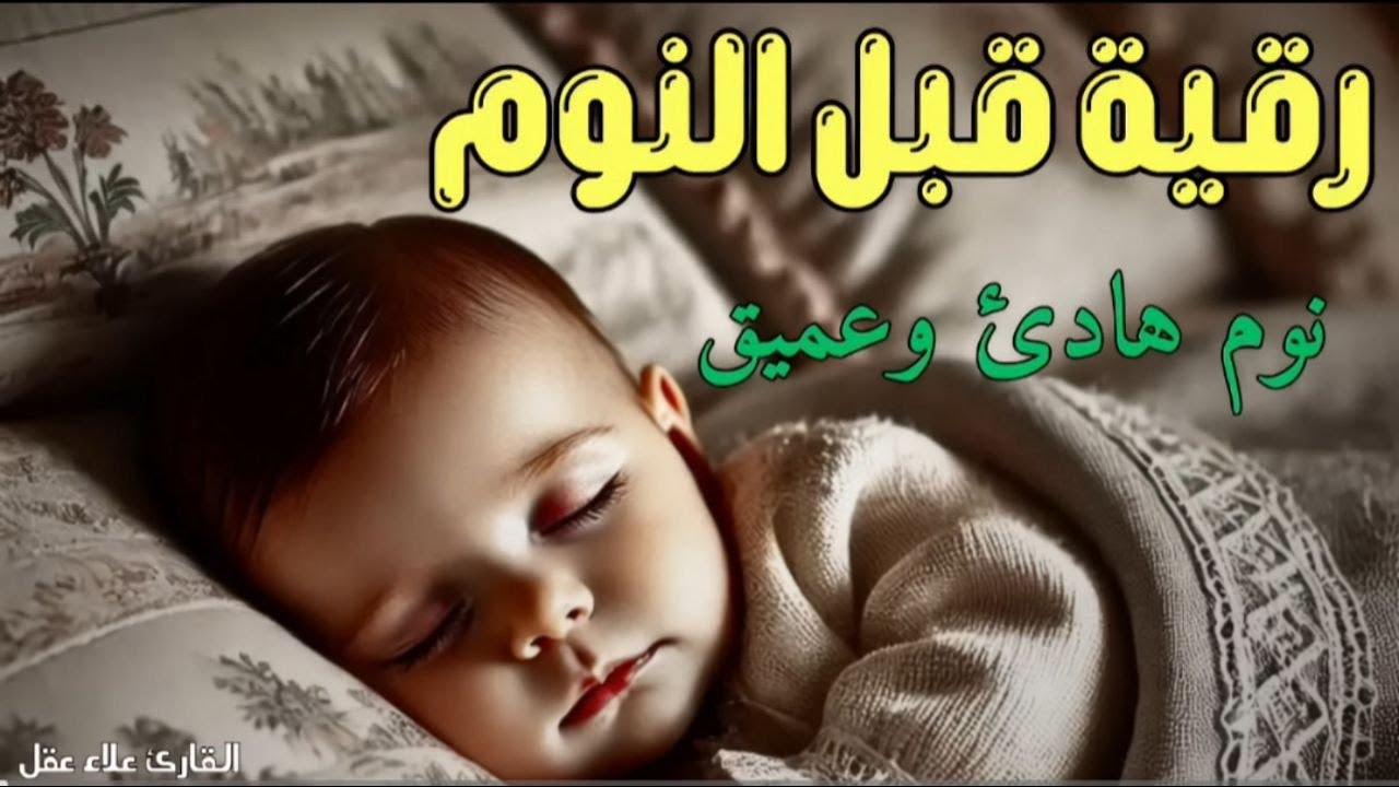 رقية النوم💛لعلاج الارق والنوم والعين والحسد والسحر بصوت يريح القلب جداجدا