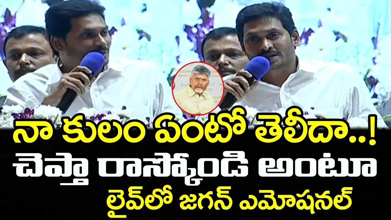 వైఎస్ జగన్ ఎమోషనల్ | YS Jagan Emotional Comments : PDTV News