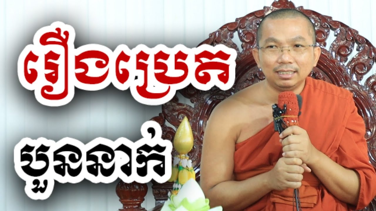 រឿង ប្រេត៤នាក់  ជួន កក្កដា ទេសនា - Choun kakada 2024