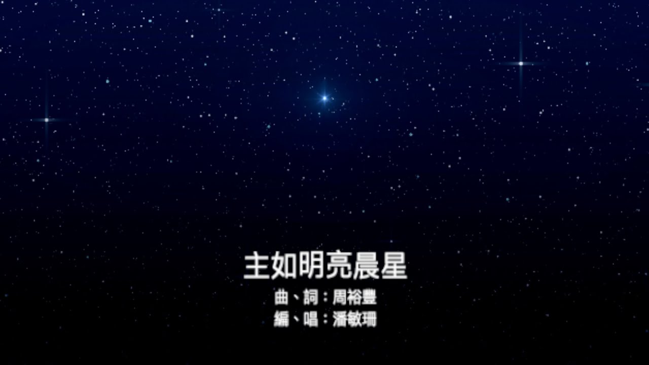 主如明亮晨星（國語詩歌）