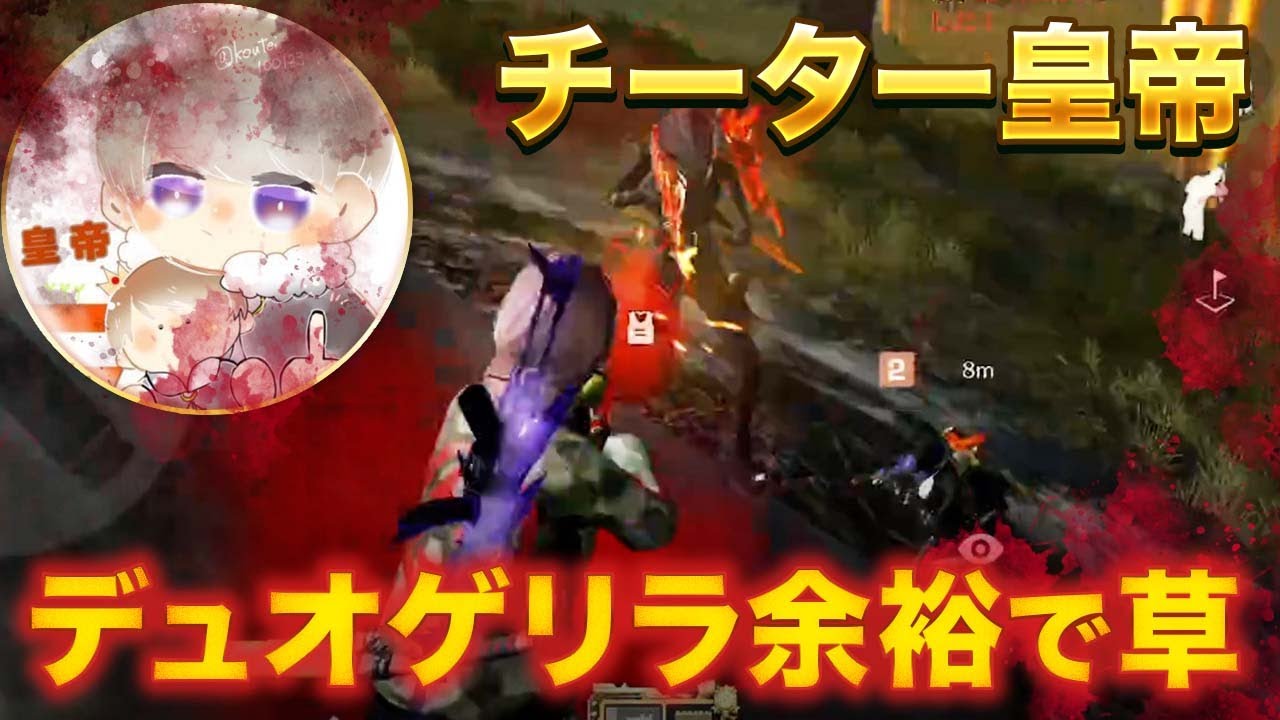 【荒野行動】チーター皇帝・・・デュオゲリラでも余裕の無双