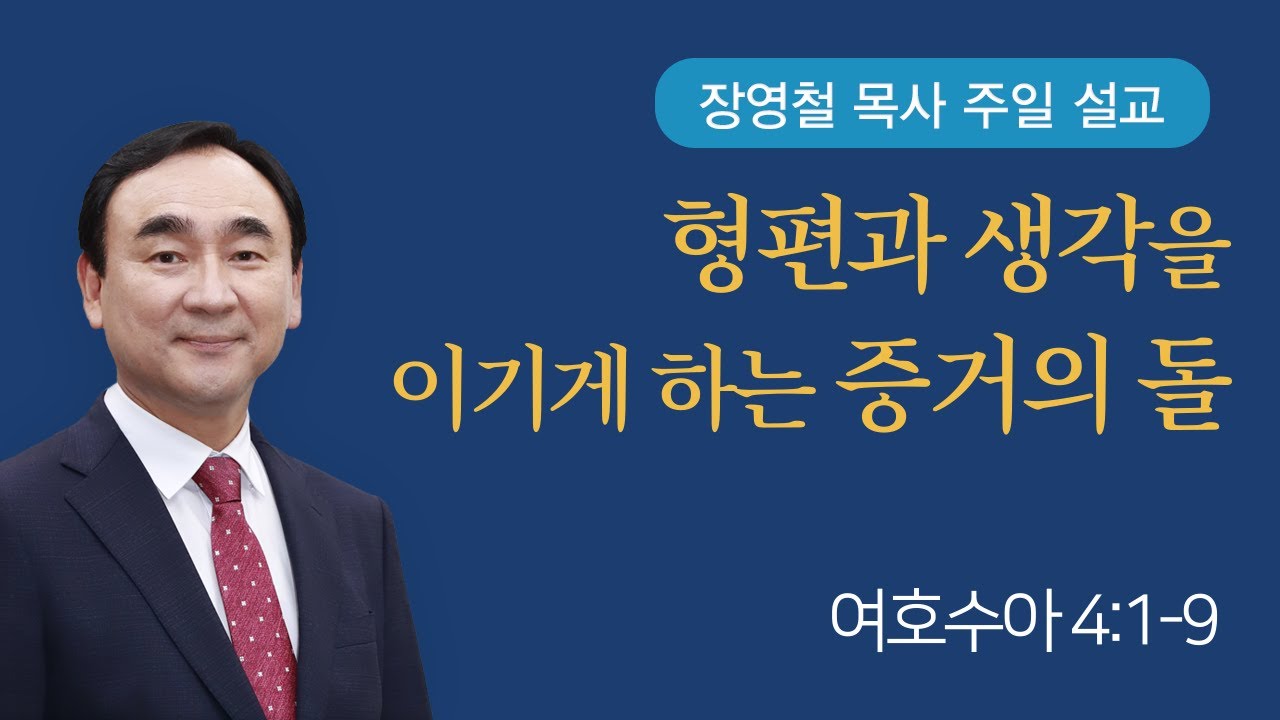 형편과 생각을 이기게 하는 증거의 돌 - 여호수아 4장 | 기쁜소식전주교회 2025년 11월 2일 | 장영철 목사