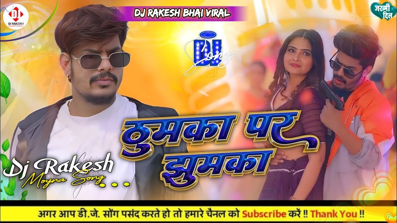 Thumka Par Jhumka || #Raushan_Rohi Ka #Bhojpuri Dj Song 2026 || @DjRakeshbhai3 competition 
