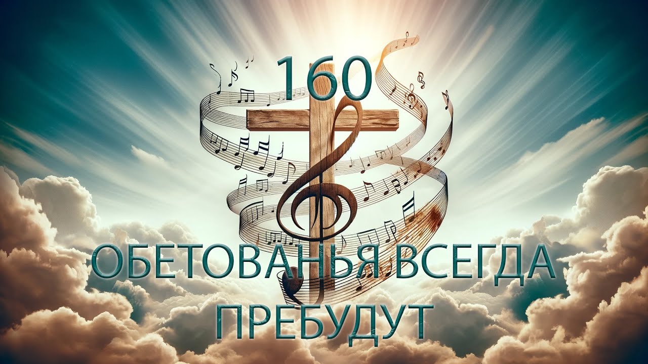 160 (G) ОБЕТОВАНЬЯ ВСЕГДА ПРЕБУДУТ || 03.08.2025