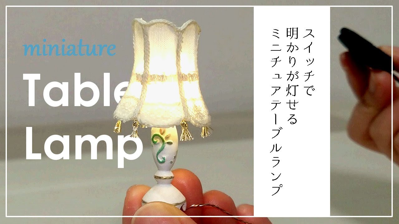 明かりがつく！いちから作るテーブルランプのミニチュア【1/12スケール】