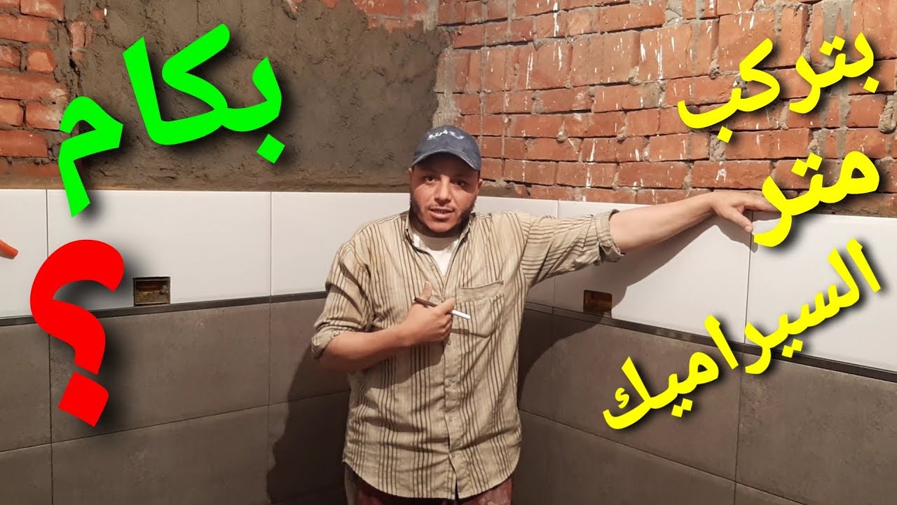 هو تركيب متر السيراميك والبورسلين بكام ؟
