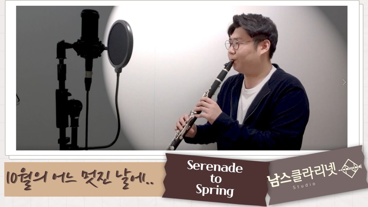 10월의 어느 멋진 날에 Serenade to Spring - Secret Garden / 클라리넷연주