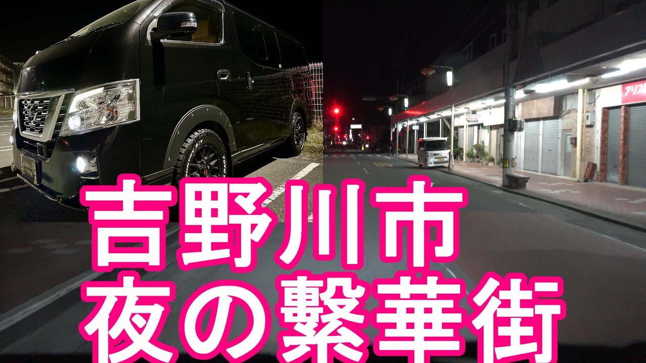 徳島県吉野川市！夜の繁華街（旧鴨島町）JR鴨島駅周辺市街地をドライブ　(運転)徳島市から20キロ-吉野川沿いの都市！旧鴨島町、川島町、山川町、美郷村が合併！Yoshinogawa city,Japan