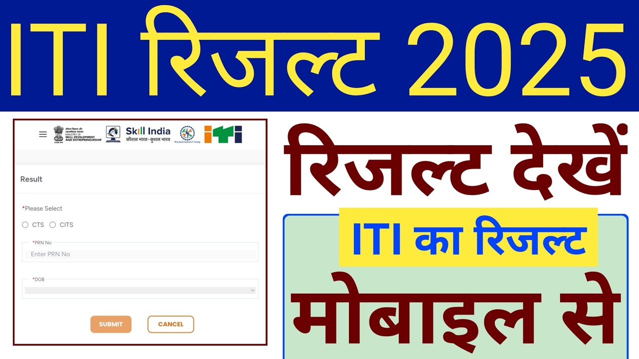 ITI Result 2025 कैसे देखें? | How to Check ITI Result Online | NCVT SCVT ITI Result